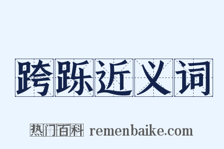 跨跞近义词是什么意思的图片